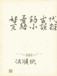 好看的古代言情完结小说推荐