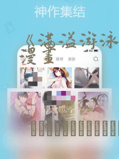 《满溢游泳池》漫画：结局+番外