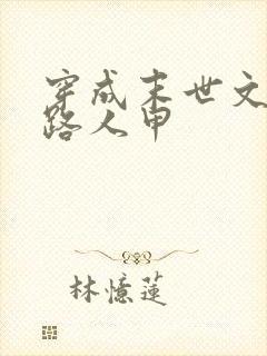 穿成末世文里的路人甲