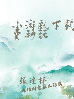 小游戏下载 免费秒玩