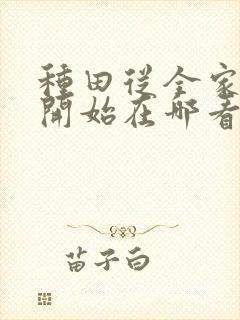 种田从全家穿越开始在哪看