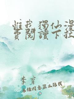 惟我独仙漫画免费阅读下拉式六漫画