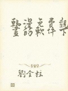 韩漫免费观看漫画的软件下载