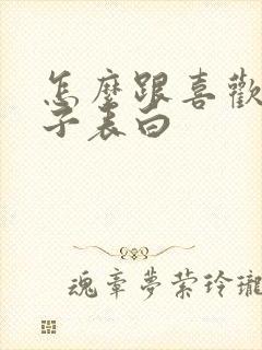 怎么跟喜欢女孩子表白