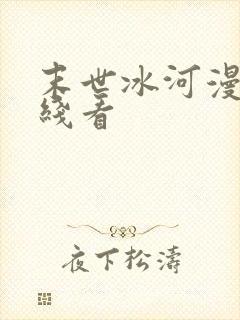 末世冰河漫画在线看