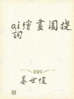 ai绘画图提示词