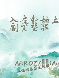 入夜对她上瘾短剧完整版