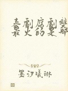 泰剧腐剧双男主最火的是哪部剧