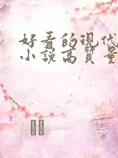 好看的现代言情小说高质量