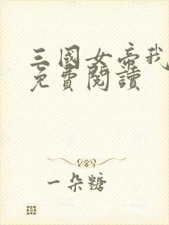 三国女帝我来当免费阅读