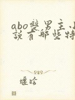 abo双男主小说有哪些特别好看的