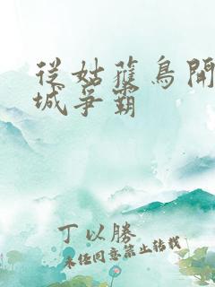 从姑获鸟开始龙城争霸