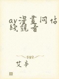 av漫画网站在线观看