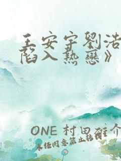 王安宇刘浩存《陷入热恋》