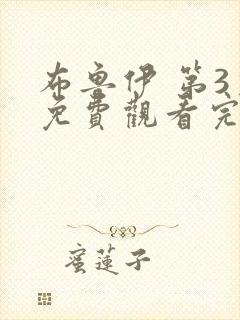 布鲁伊 第3季免费观看完整版高清