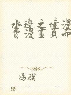 水边之境漫画免费漫画页面在线看漫画第四季