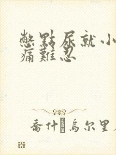 憋点尿就小腹疼痛难忍