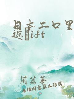 日本工口里番无遮╣ift