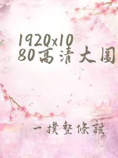 1920x1080高清大图壁纸