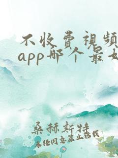 不收费视频聊天app哪个最好用