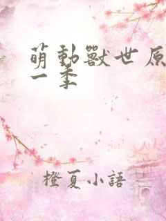 萌动兽世原著第一季