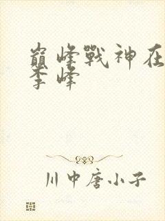 巅峰战神在都市李峰