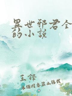 异世邪君全免费的小说