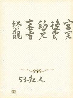 终末的后宫在线观看免费完整