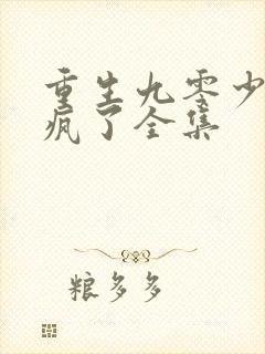 重生九零少爷杀疯了全集