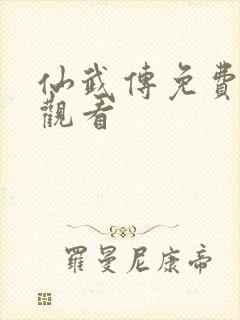 仙武传免费全集观看