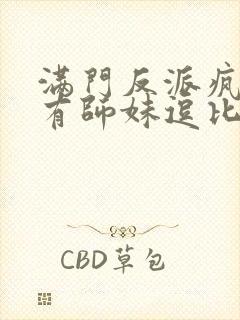 满门反派疯批唯有师妹逗比男主