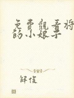 免费观看将军家的小娘子