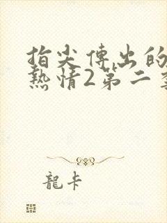 指尖传出的真挚热情2第二季