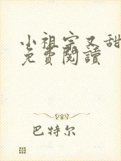 小祖宗又甜又野免费阅读