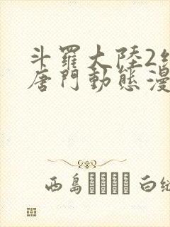 斗罗大陆2绝世唐门动态漫第一季