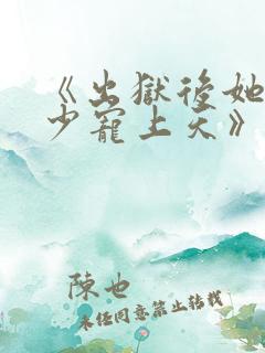 《出狱后她被墨少宠上天》