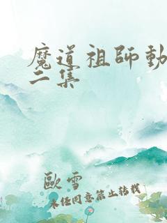 魔道祖师动漫第二集