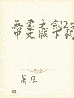 无尽之剑2安卓中文版下载