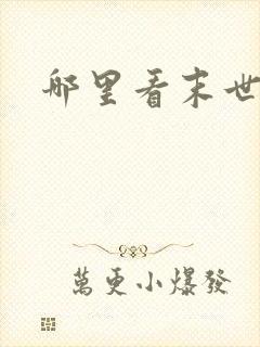 哪里看末世求生