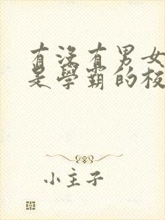 有没有男女主都是学霸的校园小说