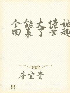 全能大佬她快穿回来了笔趣阁