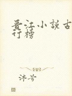 晋江小说古言排行榜