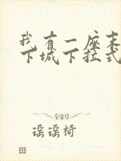 我有一座末世地下城下拉式