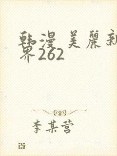 韩漫 美丽新世界262