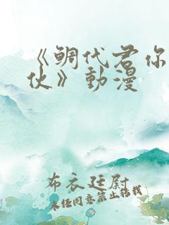 《鲷代君你这家伙》动漫