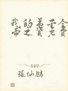 我的弟子全是大帝之资免费