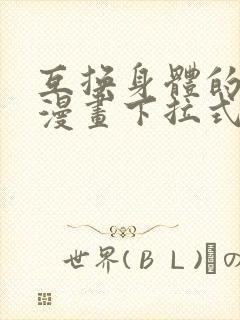 互换身体的缘由漫画下拉式