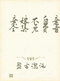 弃娘不自弃短剧全集免费看