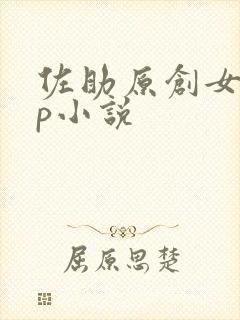 佐助原创女主cp小说