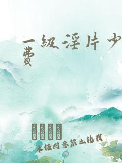 一级淫片少妇免费